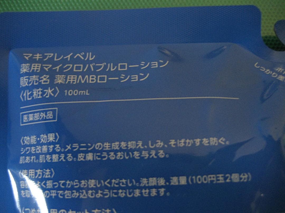 5個 マキアレイベル 薬用マイクロバブルローション 薬用MBローション 化粧水