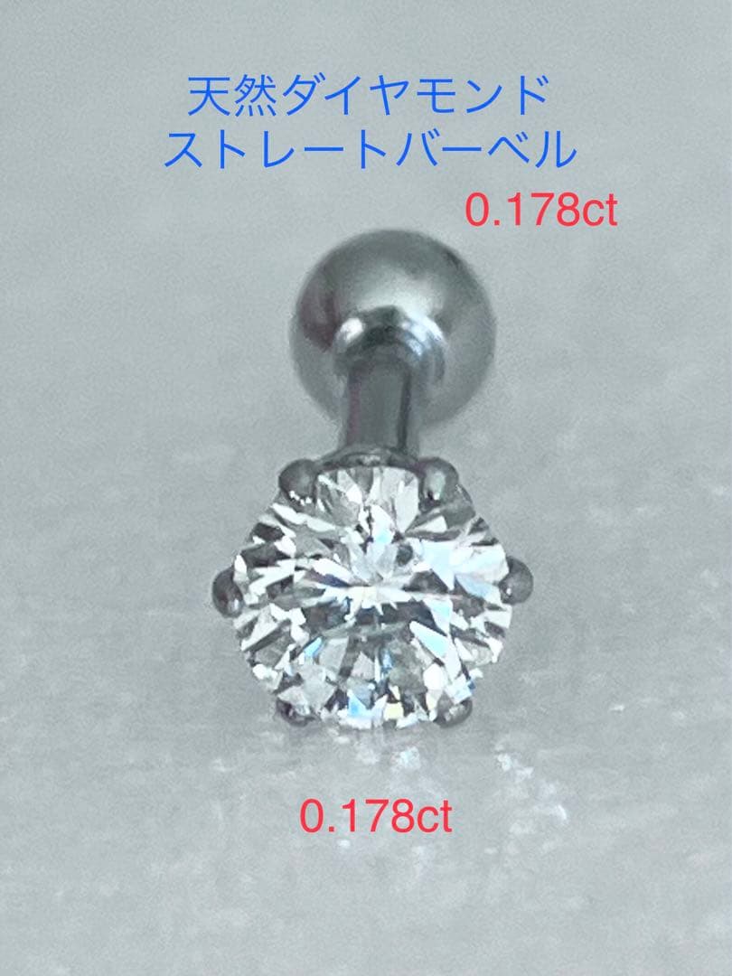 天然ダイヤモンド0.178ct立爪バーベル片耳用 ソーティング付 SUS316L