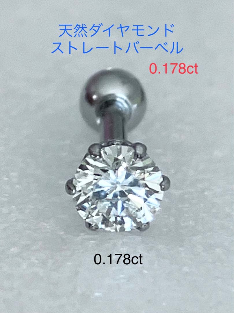 天然ダイヤモンド0.178ct立爪バーベル片耳用 ソーティング付 SUS316L