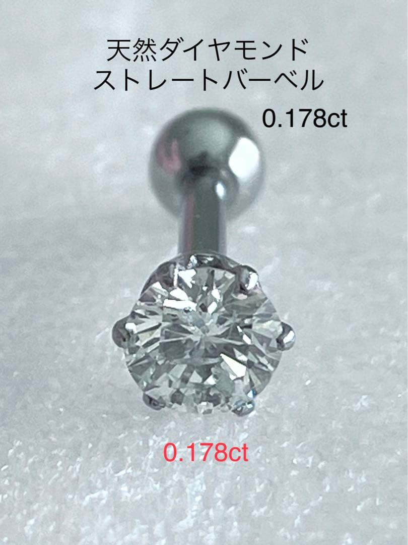天然ダイヤモンド0.178ct立爪バーベル片耳用 ソーティング付 SUS316L