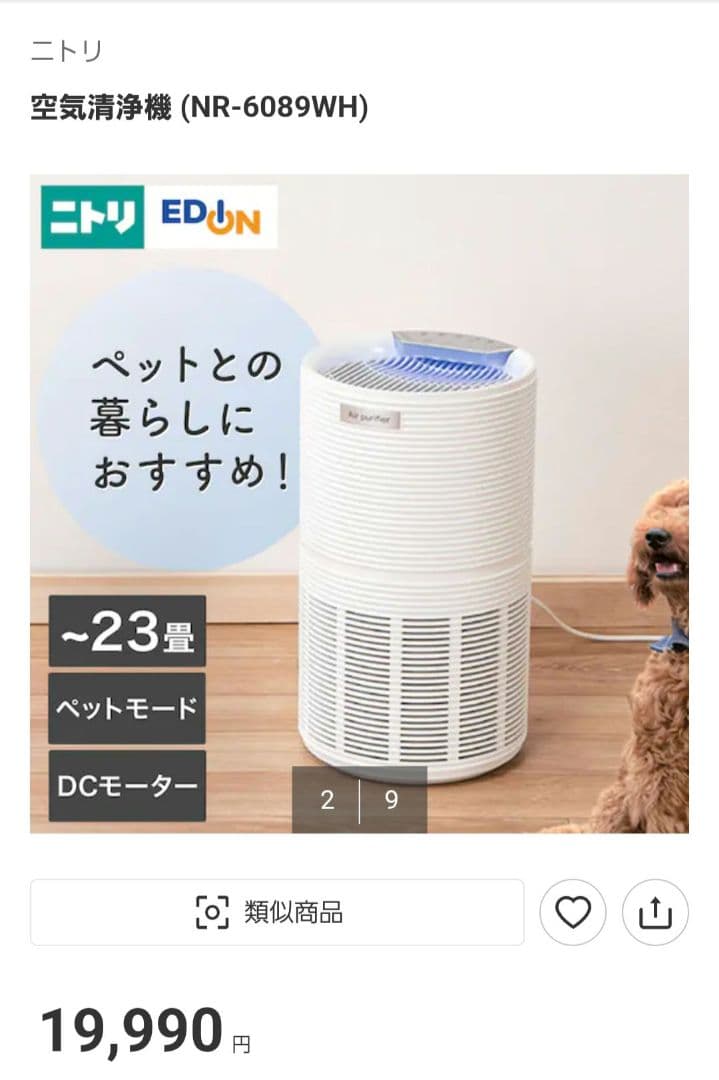 【新品未使用】ニトリ ペット 空気清浄 NR-6089WH　未開封