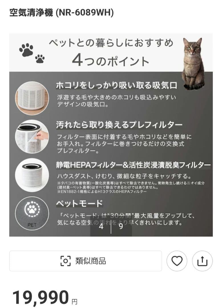 【新品未使用】ニトリ ペット 空気清浄 NR-6089WH　未開封