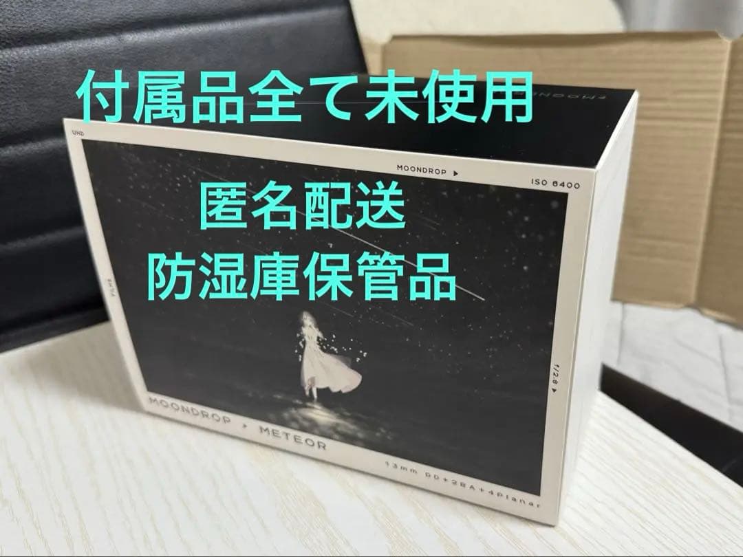 期間限定セール　水月雨　MOONDROP 流星-METEOR 付属品全て未使用
