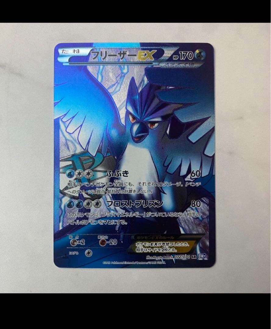 ポケモンカード　プラズマ団　フリーザーEX SR 1ed BW7