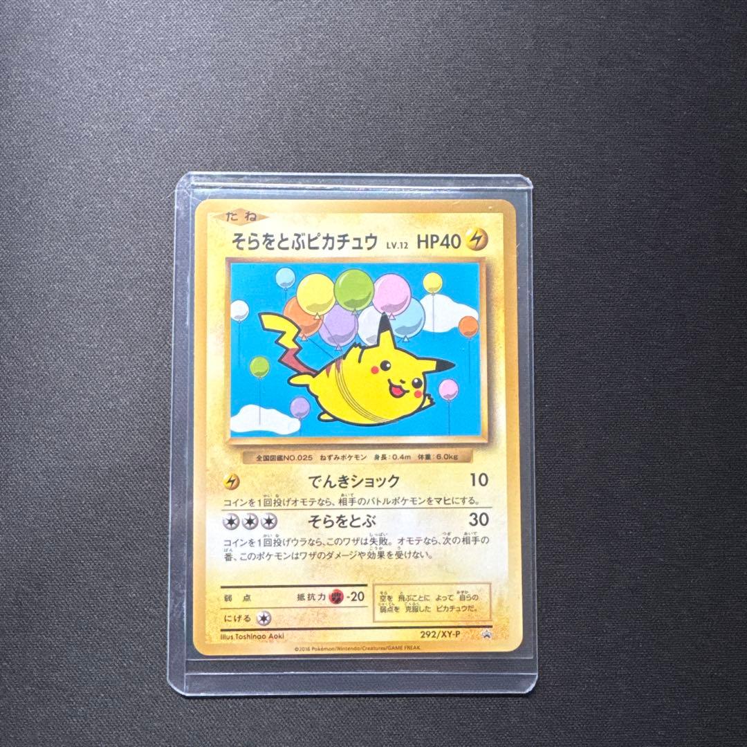 ポケモンカード 292/XY-P そらをとぶピカチュウ LV.12 プロモ