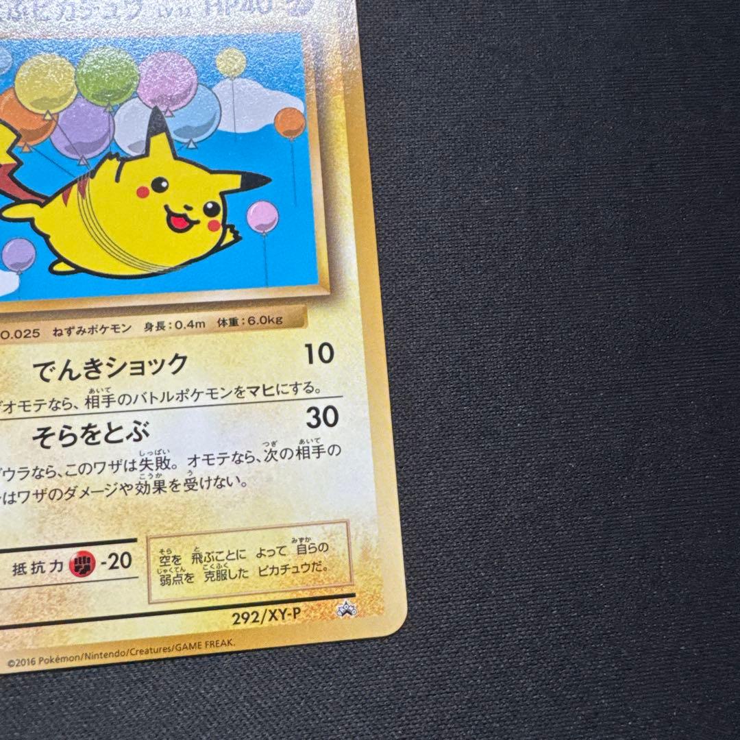 ポケモンカード 292/XY-P そらをとぶピカチュウ LV.12 プロモ