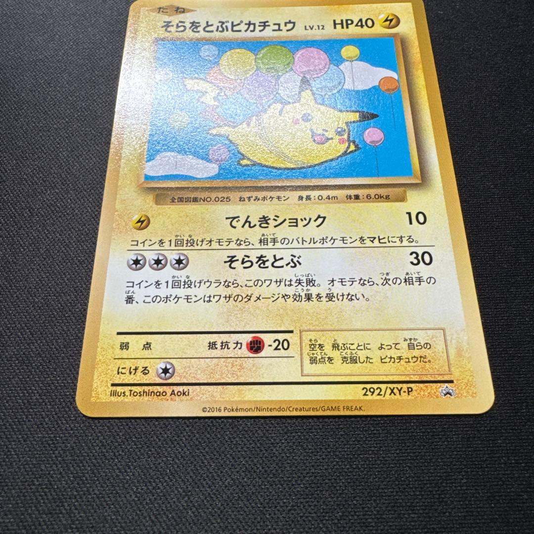 ポケモンカード 292/XY-P そらをとぶピカチュウ LV.12 プロモ