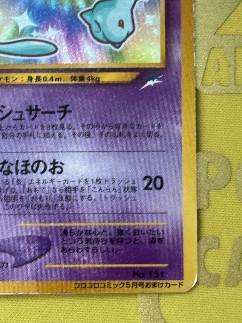 ひかるミュウ_「月刊コロコロコミック01年5月号」 プロモ ③