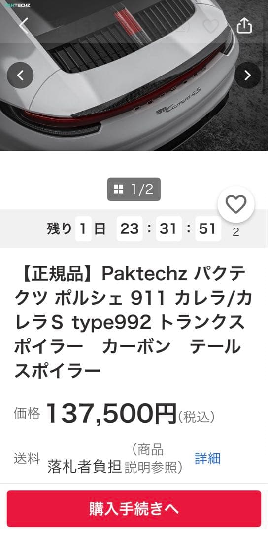 ポルシェ911(992)用カーボン調　リアスポイラー