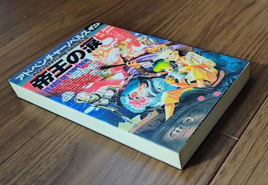 ゲームブック　帝王の涙