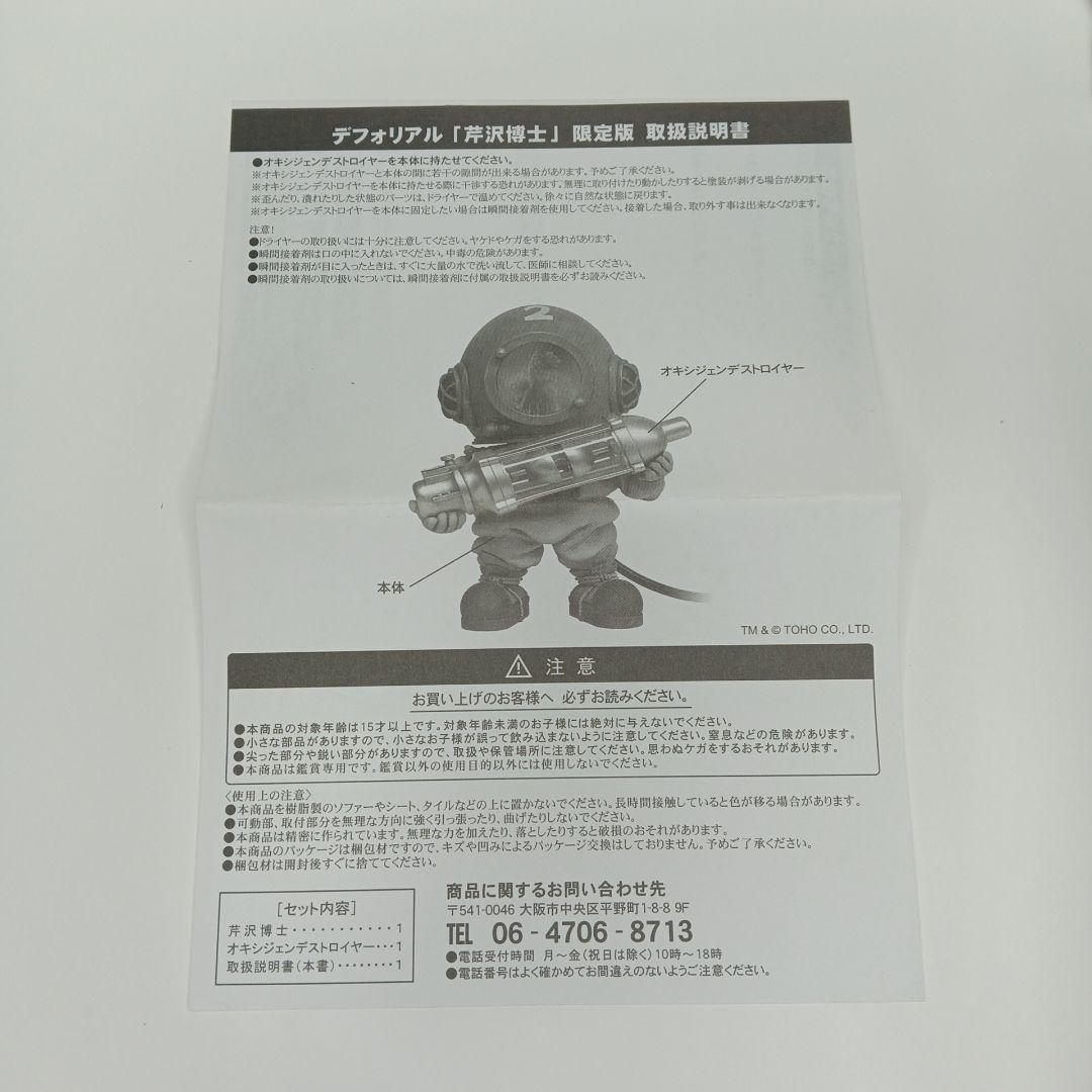 芹沢博士 総天然色Ver. 少年リック限定版 「ゴジラ」 デフォリアルシリーズ