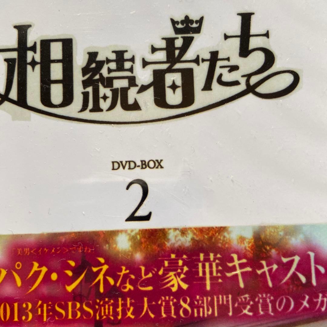 相続者たち DVD-BOX 1・2セット　韓国