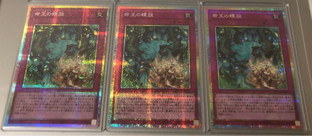 命王の螺旋　プリズマ　3枚セット　美品