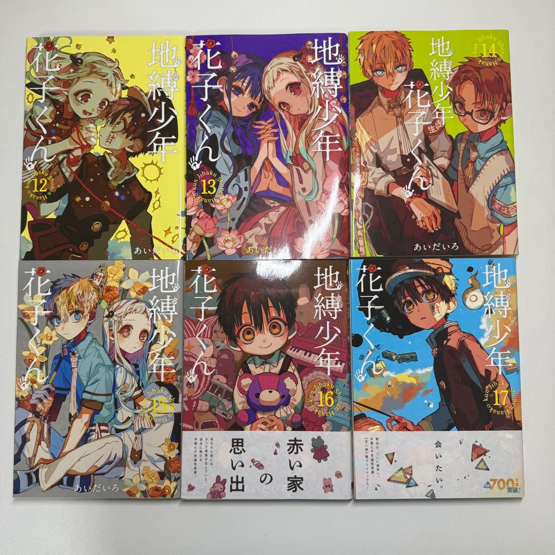 漫画 地縛少年花子くん 0巻～20巻 まとめ売り