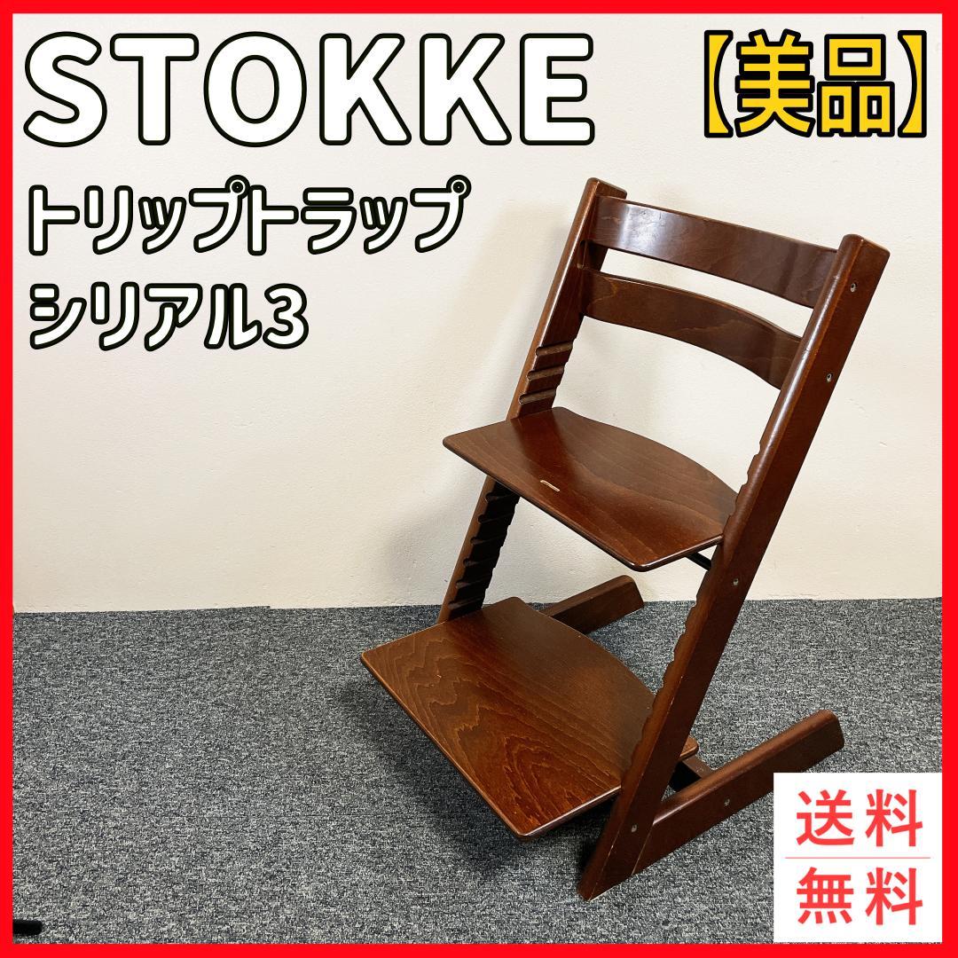 【美品】 人気色　STOKKE トリップトラップ　シリアル3　ウォルナット