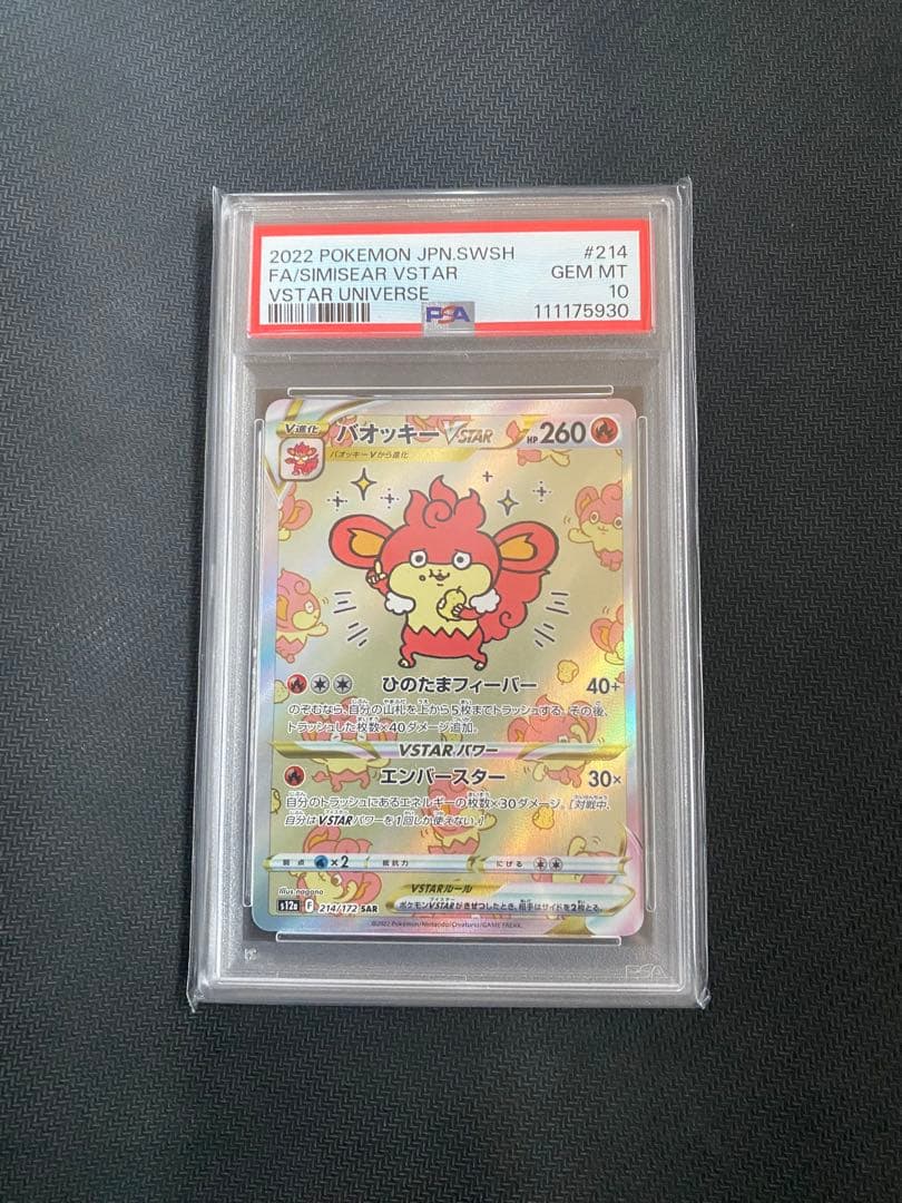 【PSA10】バオッキーVSTAR SAR VSTARユニバース ポケモンカード