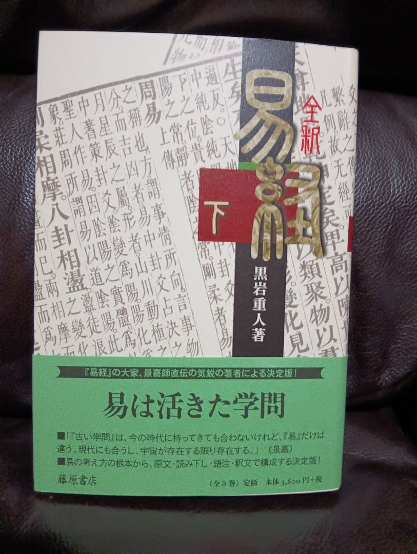 治都　易を読むために 全4巻セット