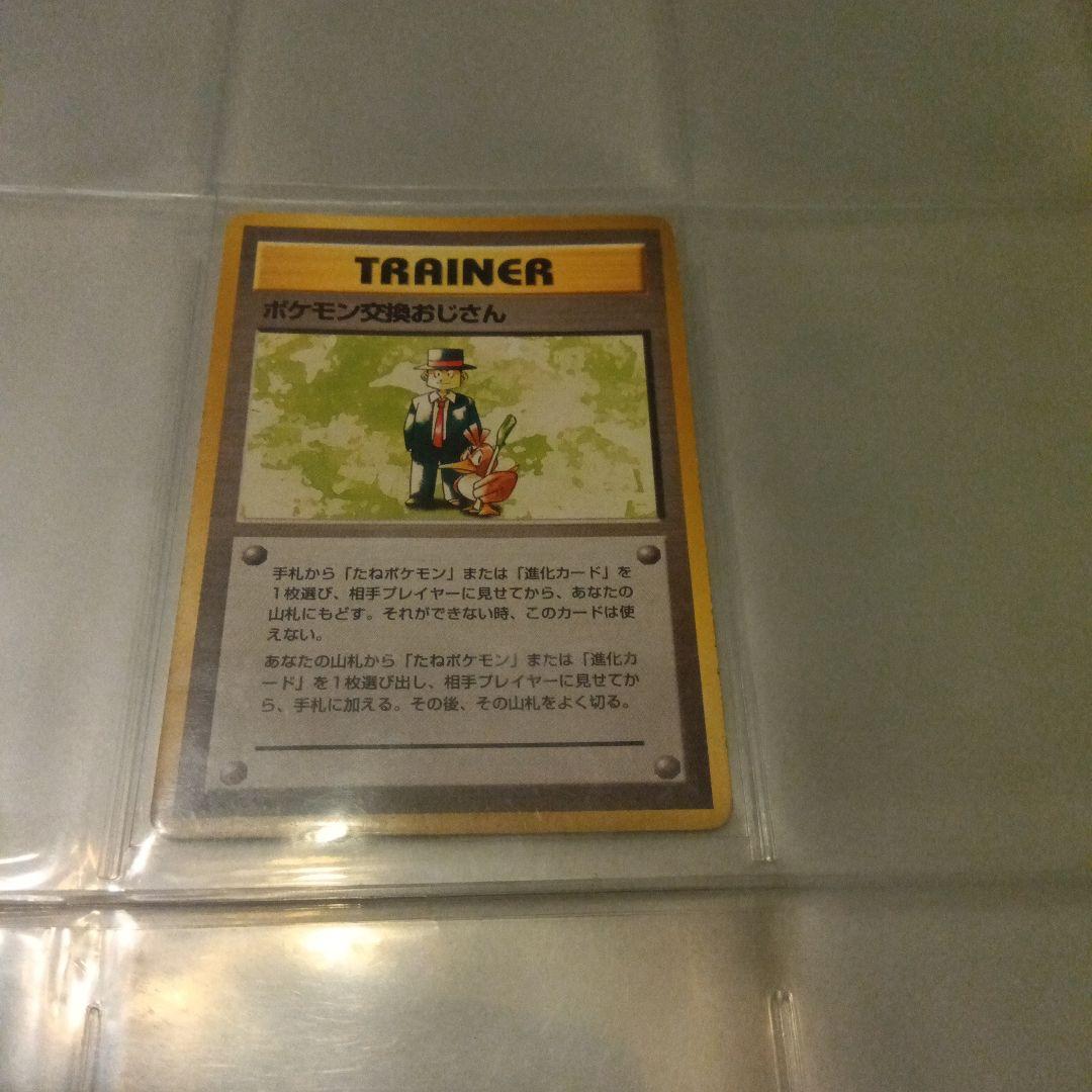 ポケカ　マーク なし 旧裏面 ポケモン 交換 おじさん