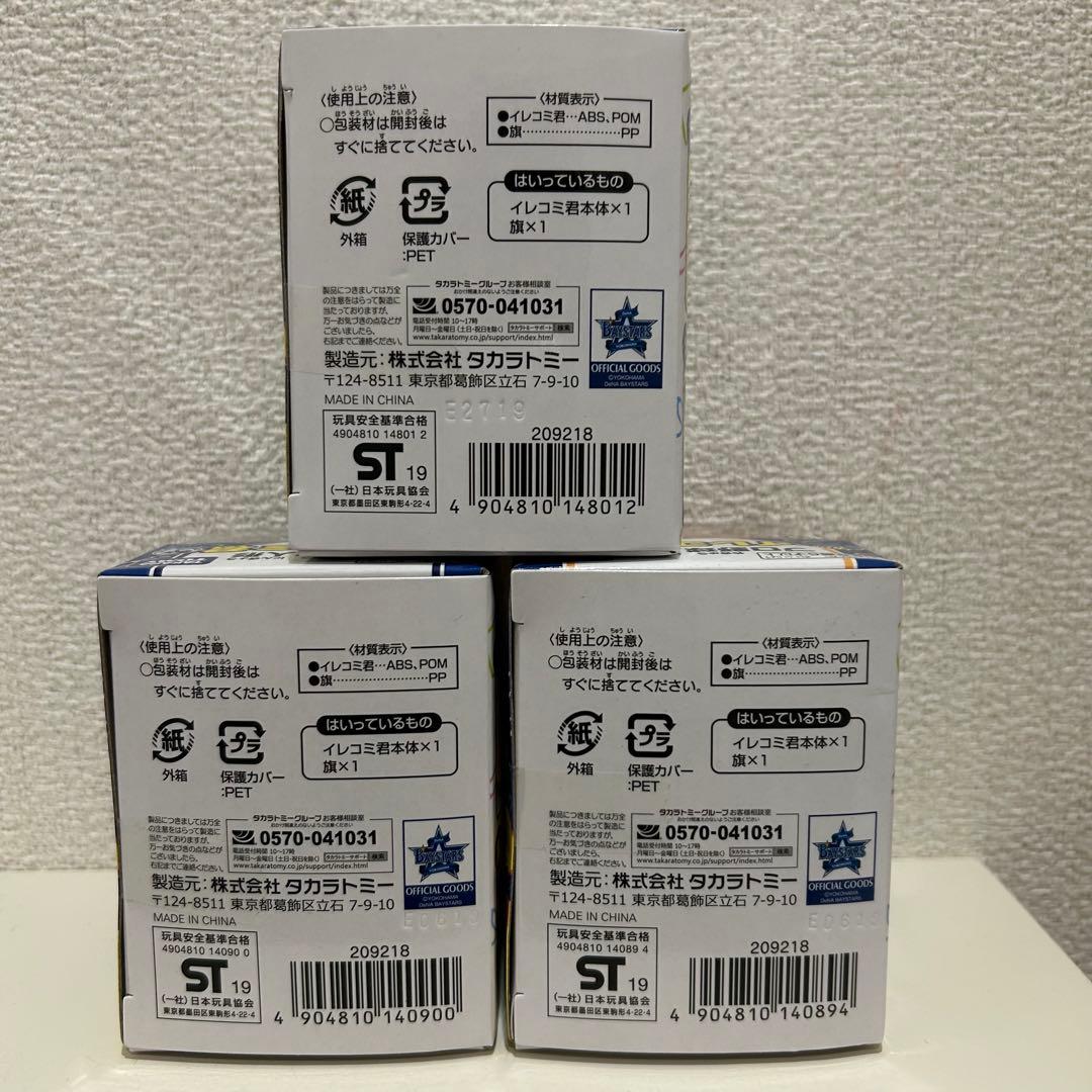 横浜DeNAベイスターズ　プロ野球人形 イレコミ君 3体セット