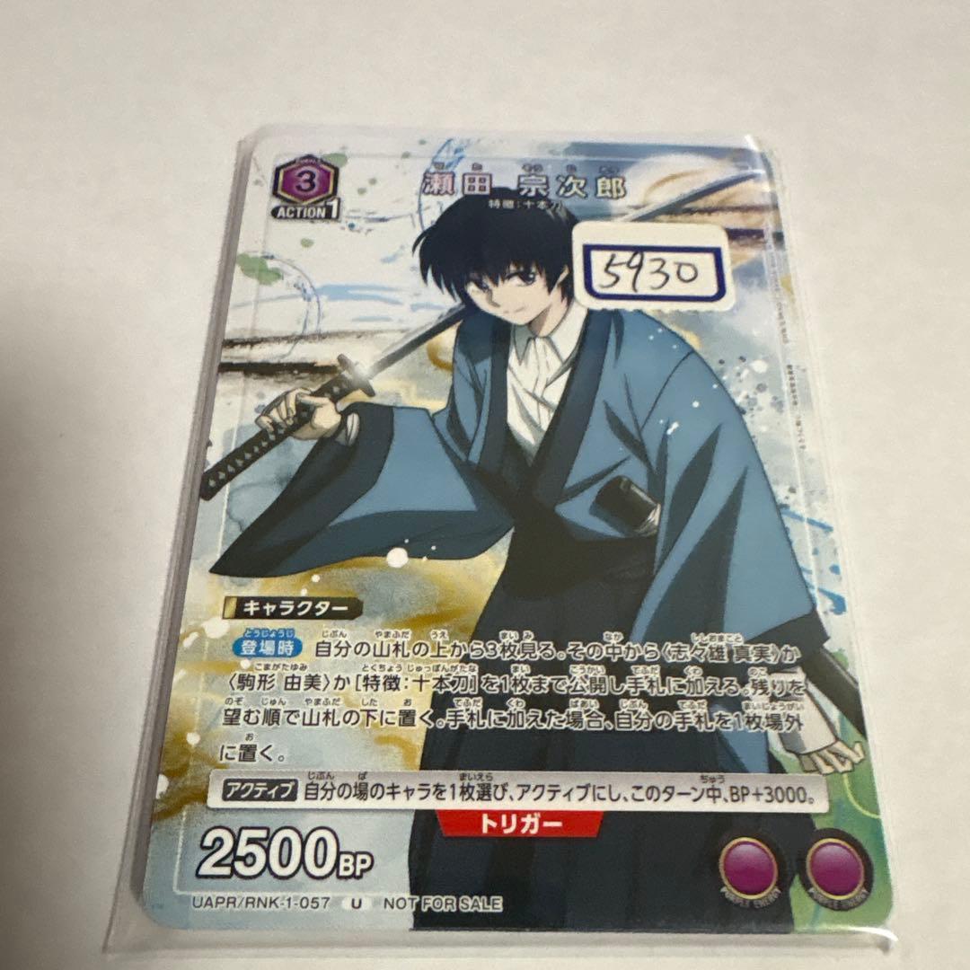 ユニアリ　瀬田　宗次郎　一枚300円