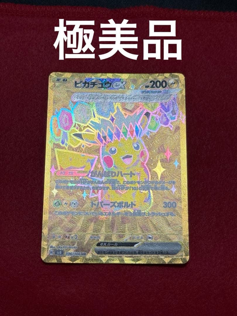ピカチュウ ur 【極美品】