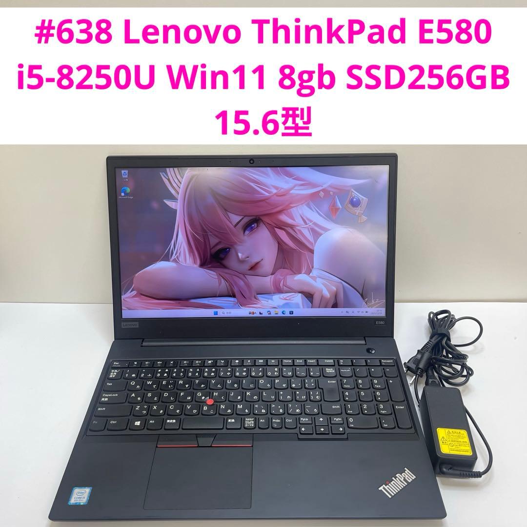 #638 レノボ ThinkPad E580 i5-8250U 8gb 256G