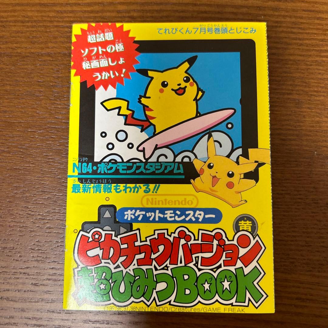 【希少】ポケモンミュウツーの逆襲 ピカチュウのな つやすみえいがまるごとBook