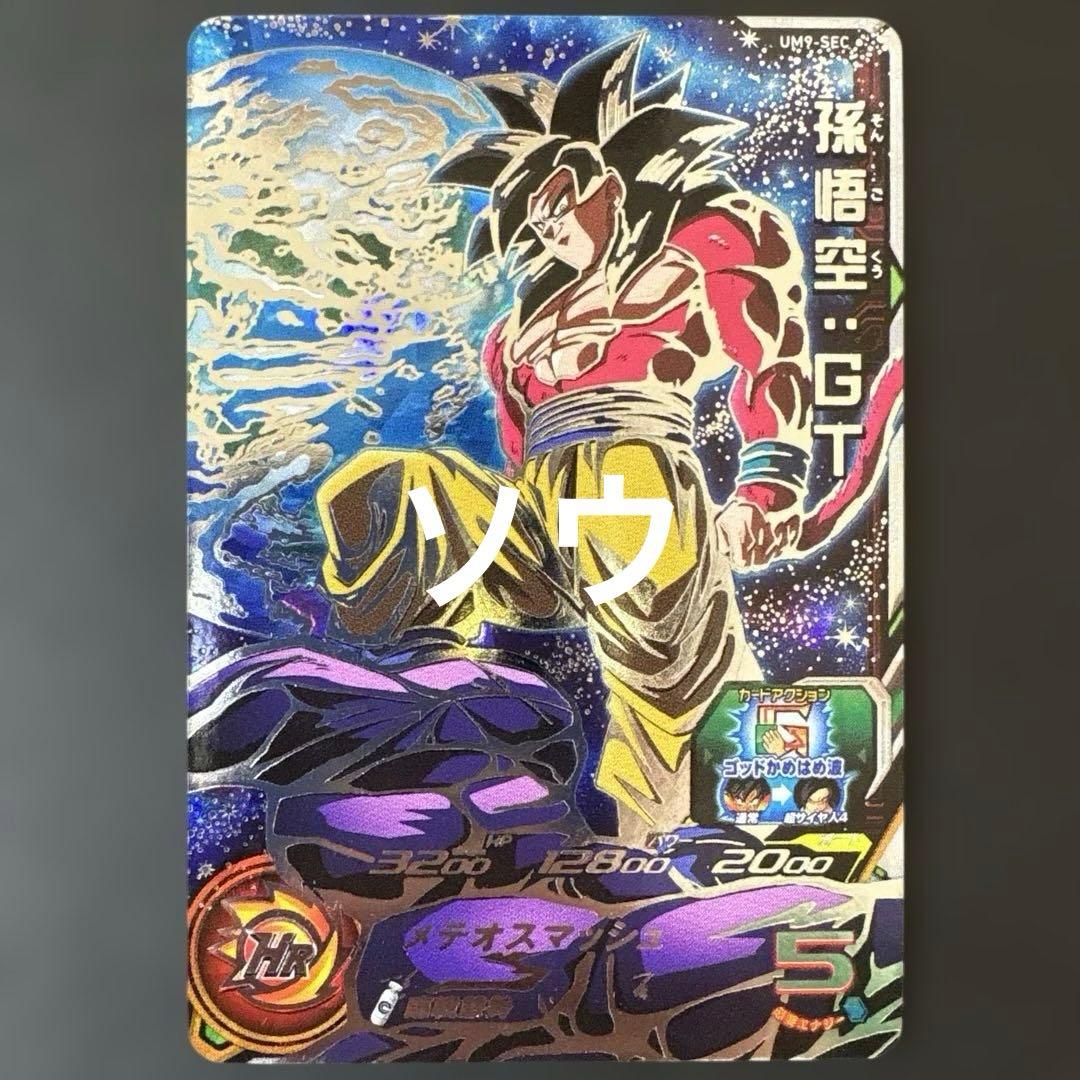 スーパードラゴンボールヒーローズ UM9-SEC 孫悟空:GT⑧