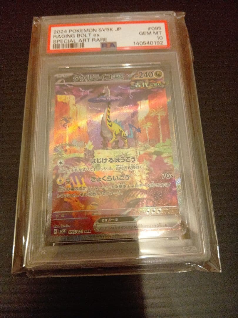 タケルライコex SAR　PSA10