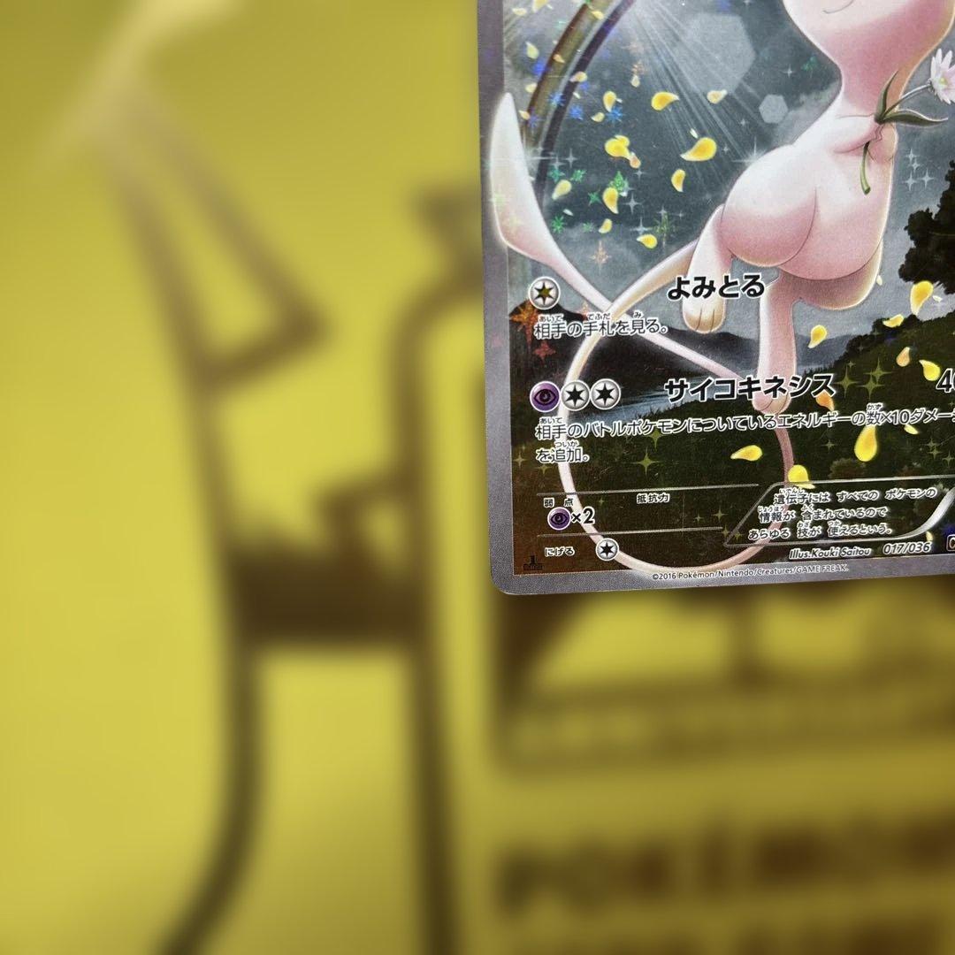 ポケカ　ミュウ CP5 幻・伝説ドリームキラコレクション　017/036