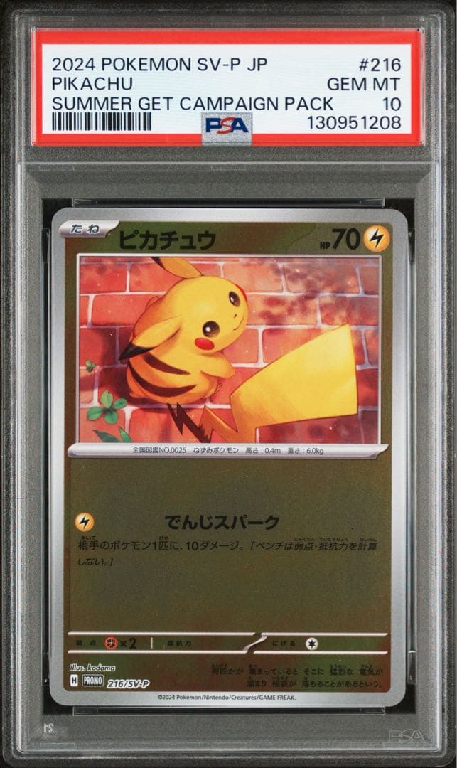 ピカチュウ：ポケカの夏がキタ！プロモカードGetキャンペーン！ PSA10