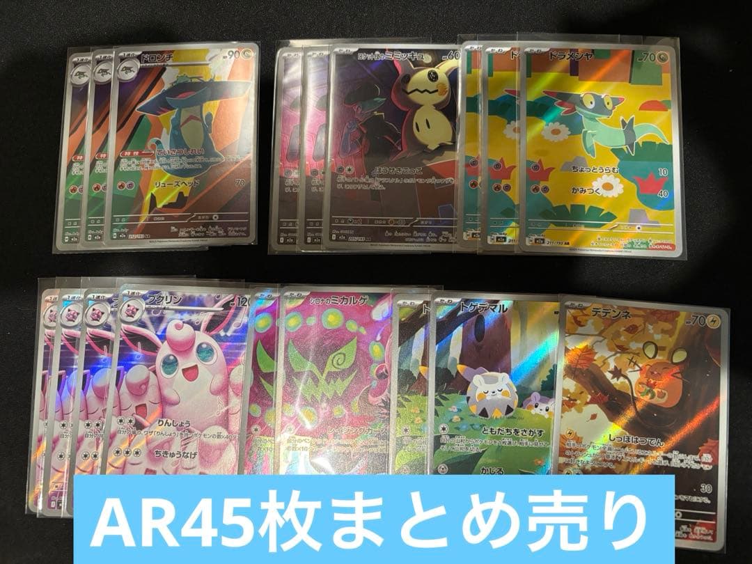 n*9様 ポケモンカードAR45枚まとめ売り