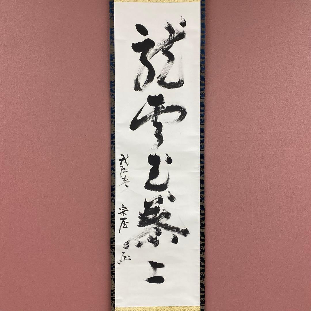 美品 掛け軸 有隣斎 宗屋作「龍雲玉葉上」武者小路千家官休庵 禅語 茶掛け