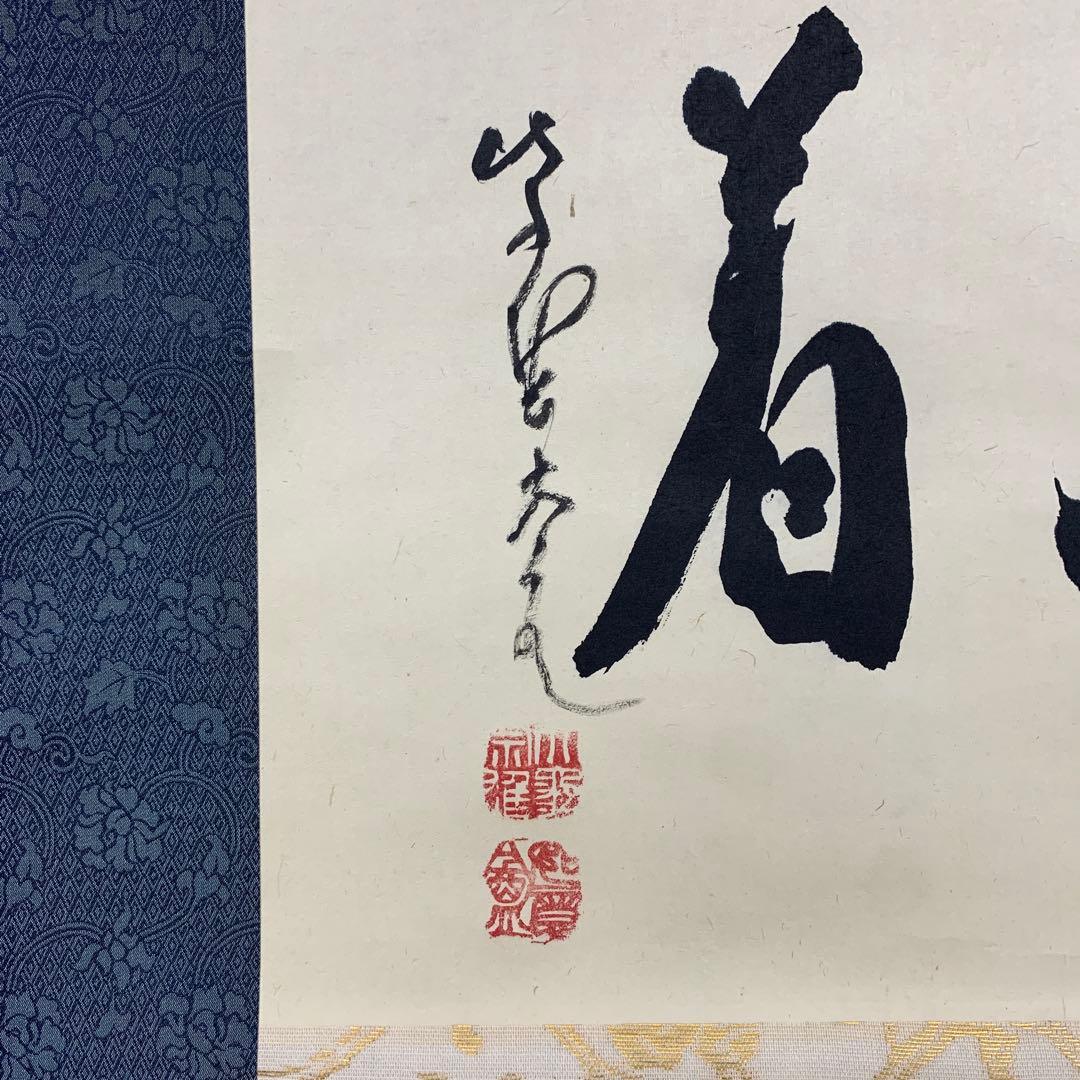 美品 掛け軸 大徳寺 立花大亀作「放下着」共箱 禅語 茶掛 年中掛け