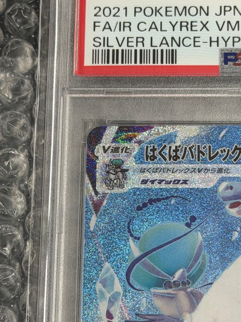 【PSA10】はくばバドレックスVMAX HR 085/070