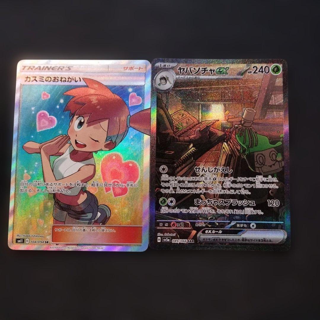 ポケモンカード　カスミのおねがい　SR　おまけあり