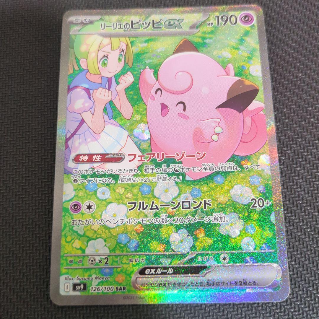 リーリエのピッピex SAR SV9 バトルパートナーズ 126/100 ②