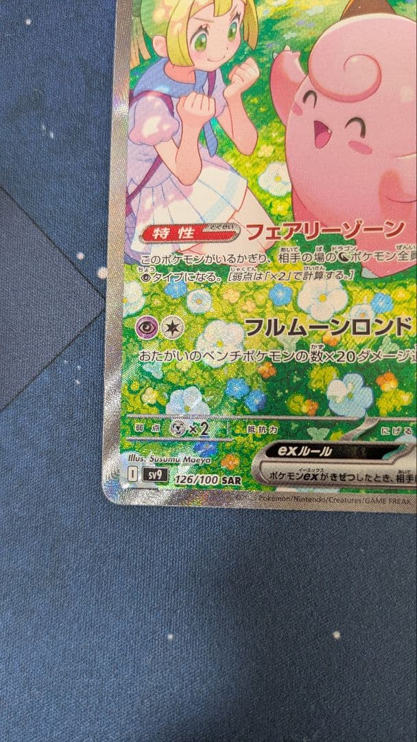 リーリエのピッピex SAR SV9 バトルパートナーズ 126/100 ②