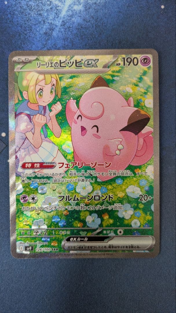 リーリエのピッピex SAR SV9 バトルパートナーズ 126/100 ②