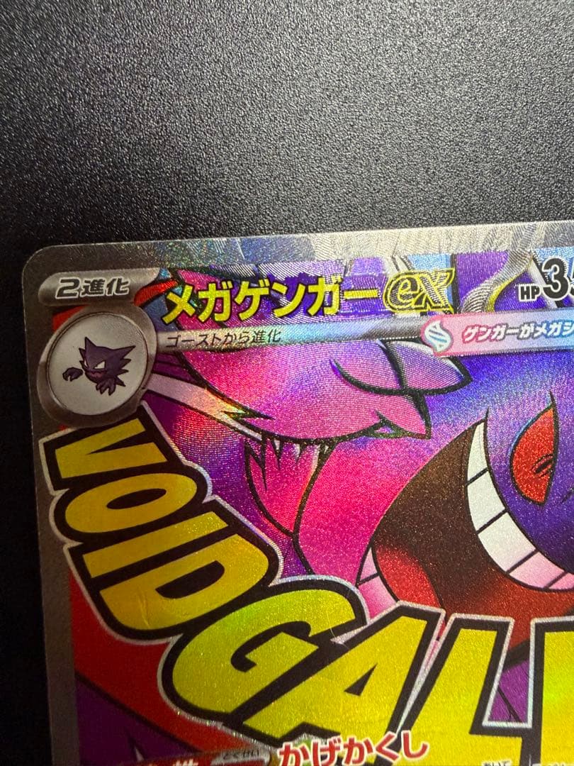 ポケモンカードゲーム　メガゲンガーex MA　中国語版エラー ホロズレ