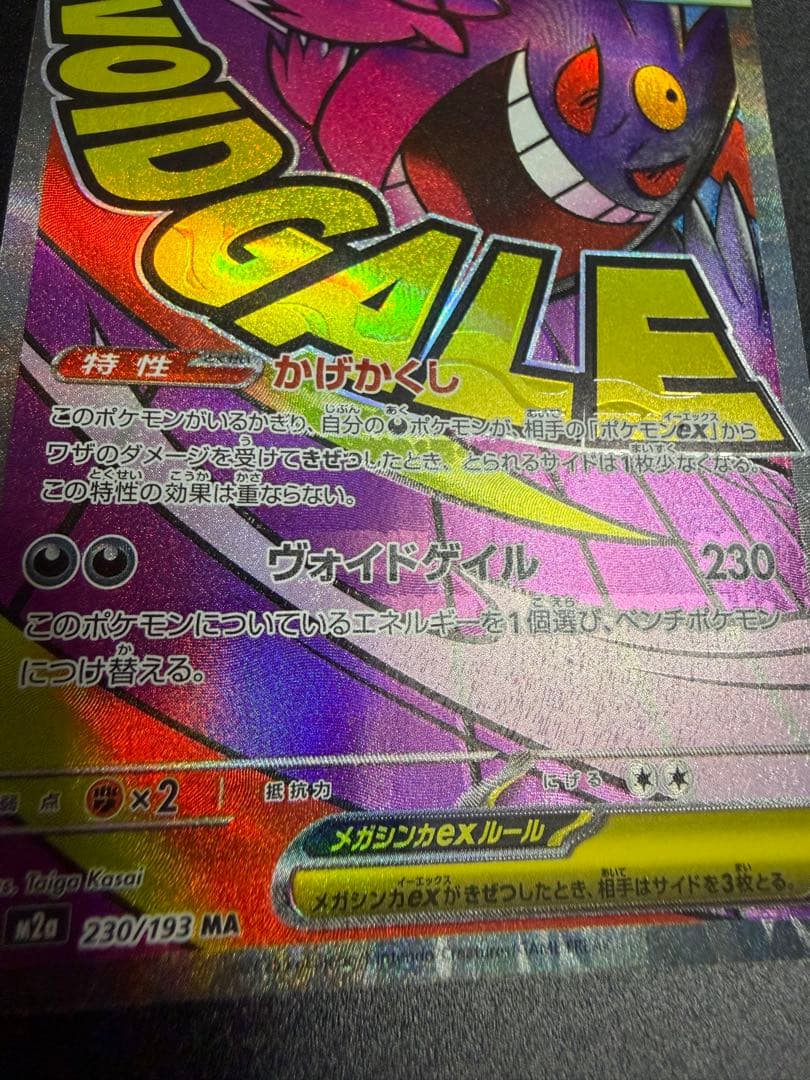 ポケモンカードゲーム　メガゲンガーex MA　中国語版エラー ホロズレ