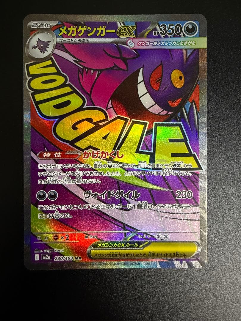 ポケモンカードゲーム　メガゲンガーex MA　中国語版エラー ホロズレ