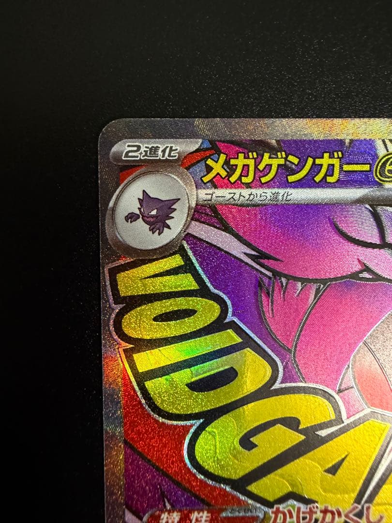 ポケモンカードゲーム　メガゲンガーex MA　中国語版エラー ホロズレ