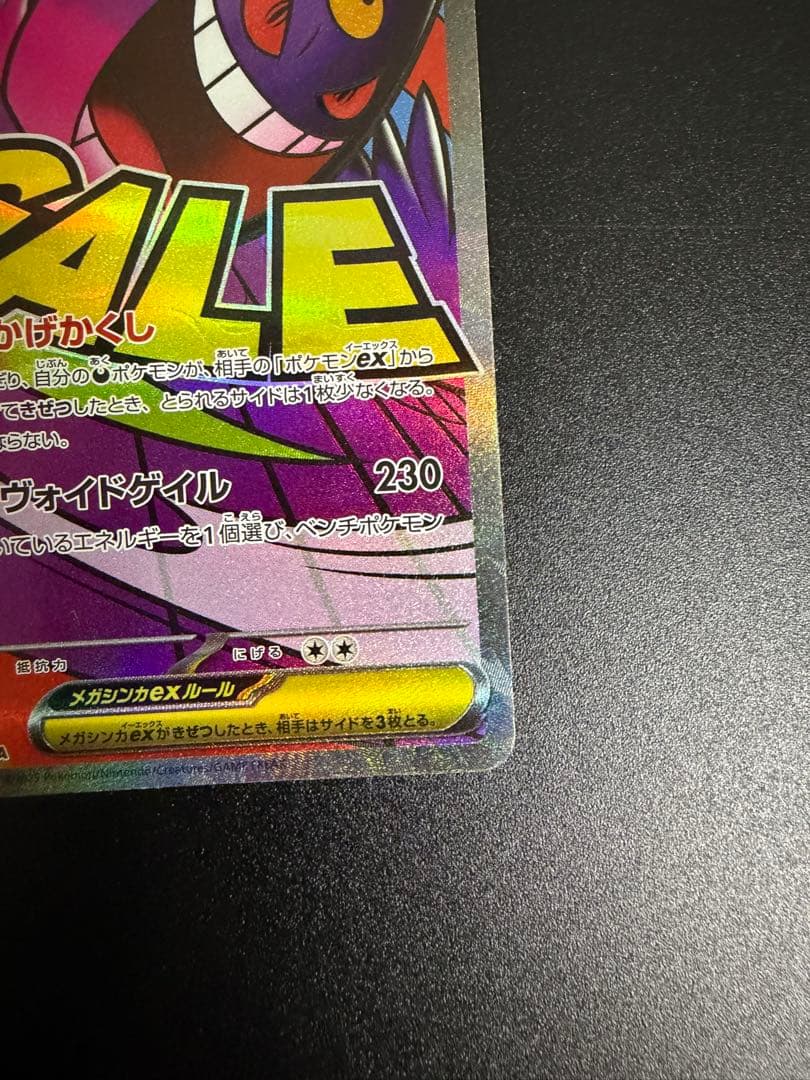 ポケモンカードゲーム　メガゲンガーex MA　中国語版エラー ホロズレ