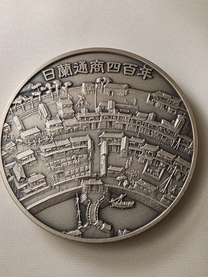 日蘭通商400周年記念 純銀メダル 約160g