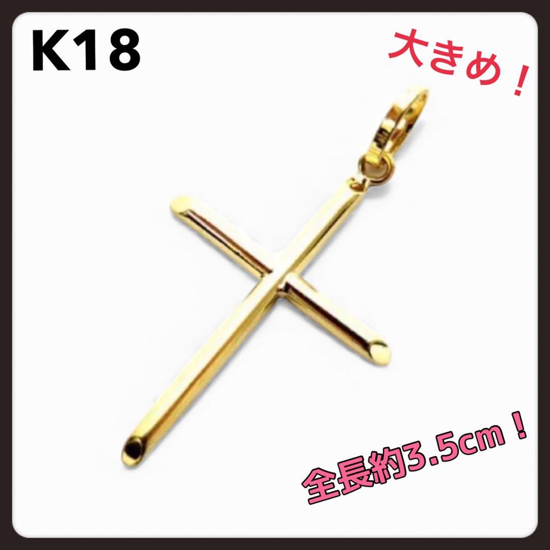 新品◆K18YG 18金 クロスペンダントトップ 18金クロストップ