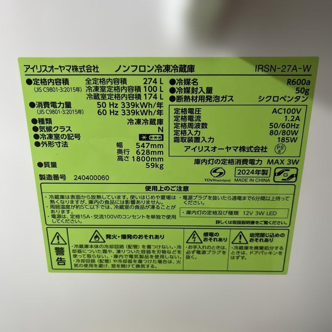 IRIS OHYAMA冷蔵庫 274L 2024年製 最安値 美品 送料込