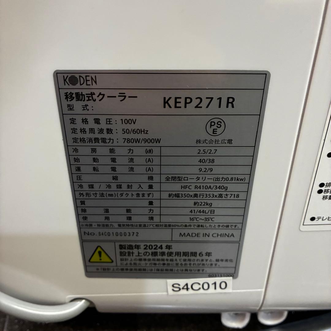 広電 KODEN スポットクーラー 移動式クーラー 24年製 型番KEP271R