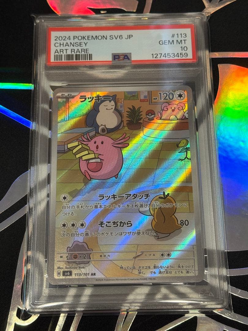 PSA10　ラッキー AR SV6 変幻の仮面 113/101