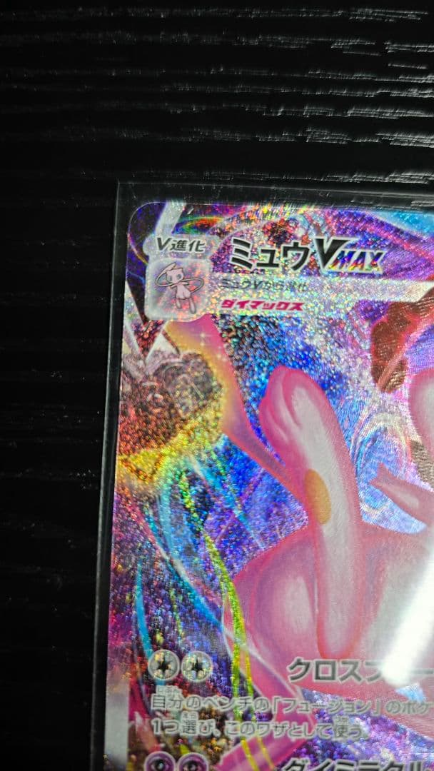 お値下げしました!ミュウVMAX HR S8 フュージョンアーツ 119/100
